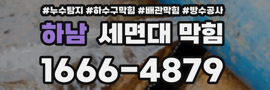 하남 세면대 막힘
