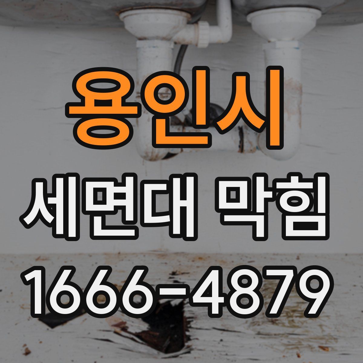 용인시 세면대 막힘