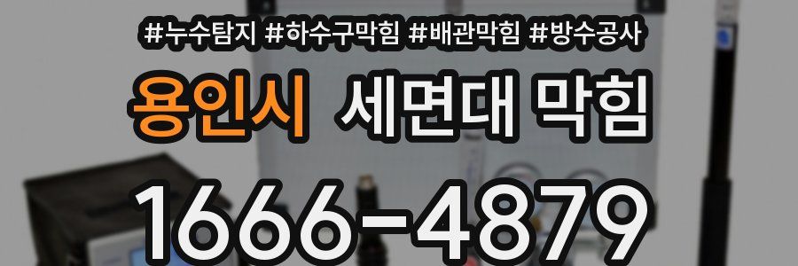 용인시 세면대 막힘