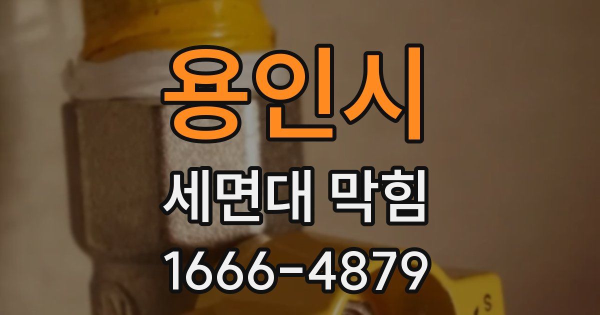 용인시 세면대 막힘