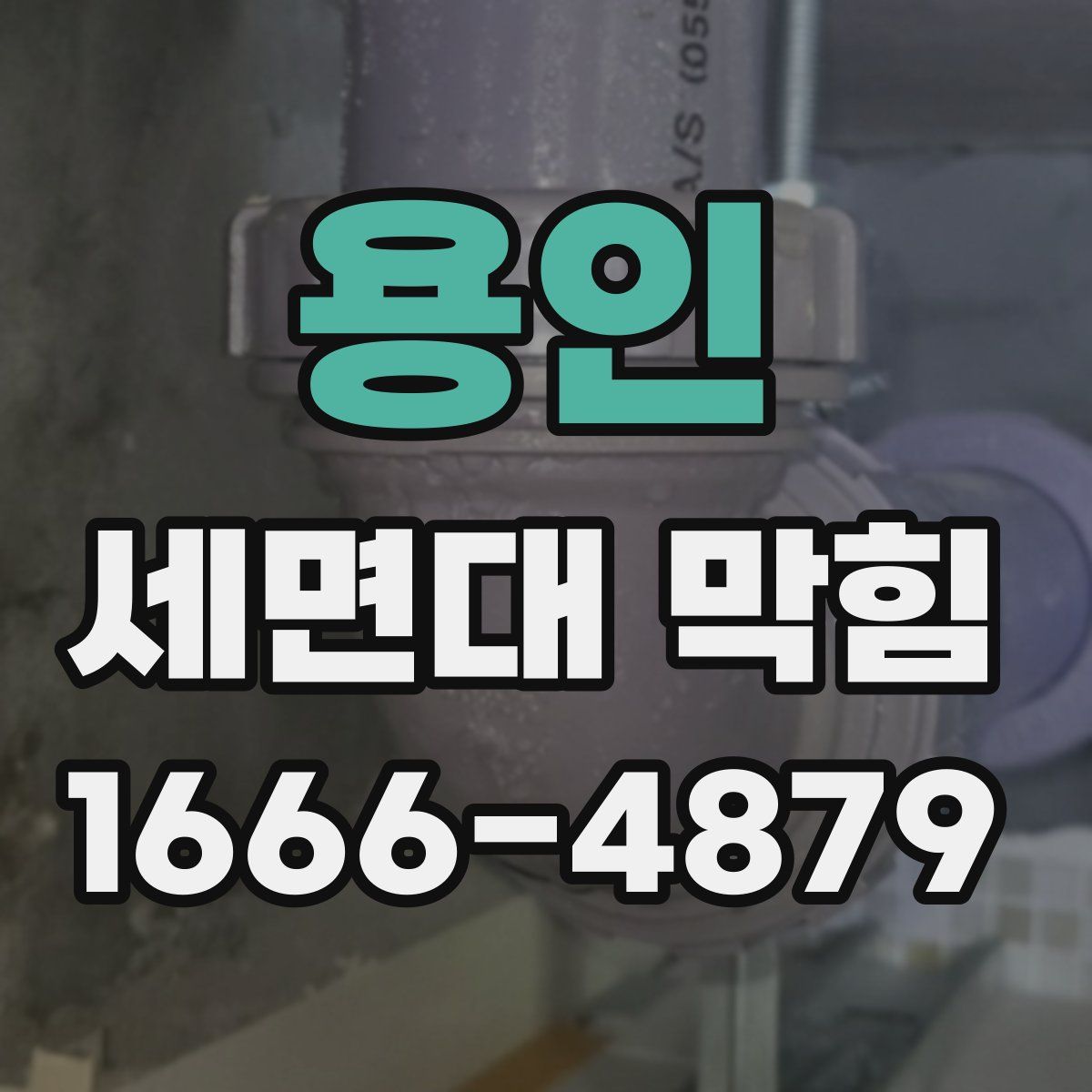 용인 세면대 막힘