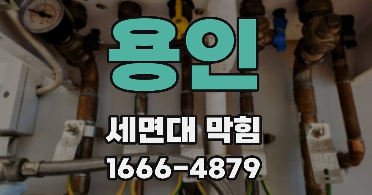 용인 세면대 막힘
