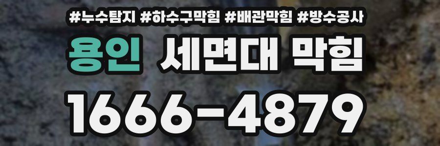 용인 세면대 막힘