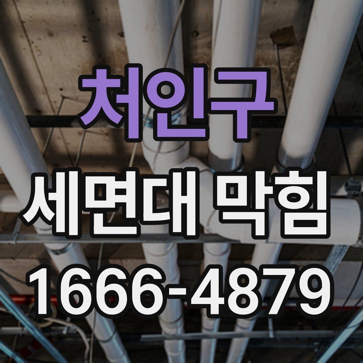처인구 세면대 막힘 원인별 대처 방법 정리