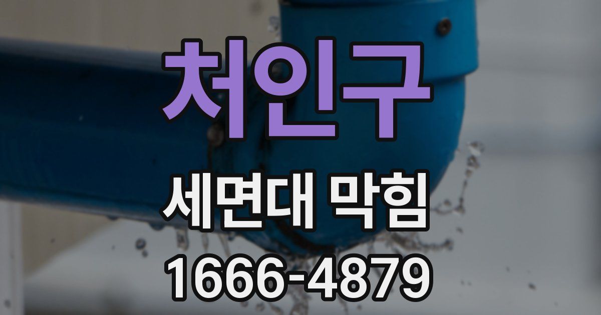 처인구 세면대 막힘