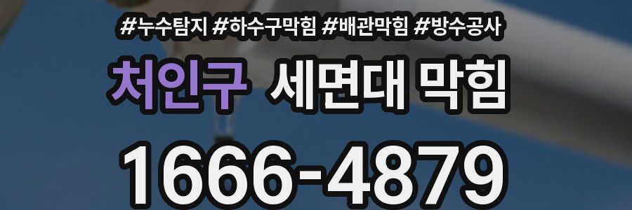 처인구 세면대 막힘