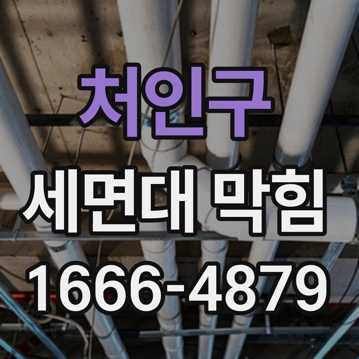 처인구 세면대 막힘