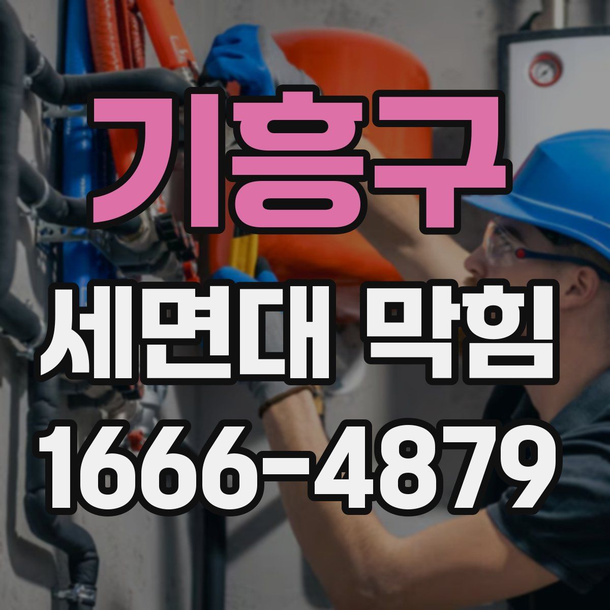 기흥구 세면대 막힘