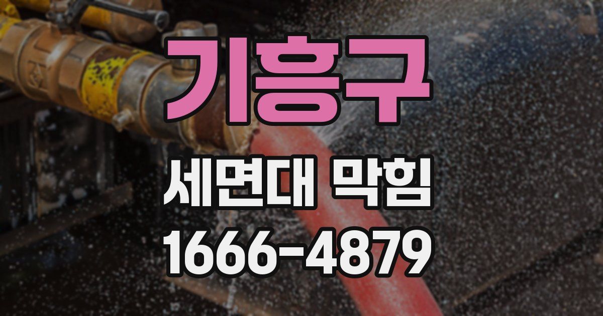 기흥구 세면대 막힘