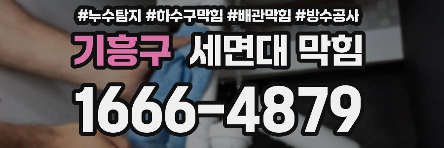 기흥구 세면대 막힘