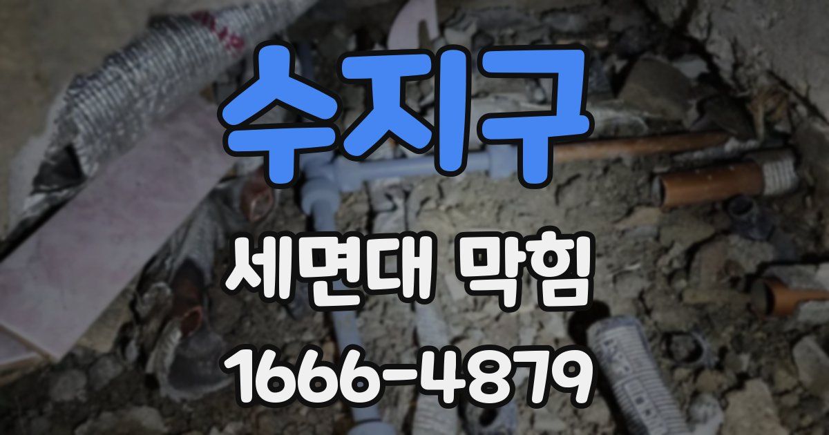 수지구 세면대 막힘