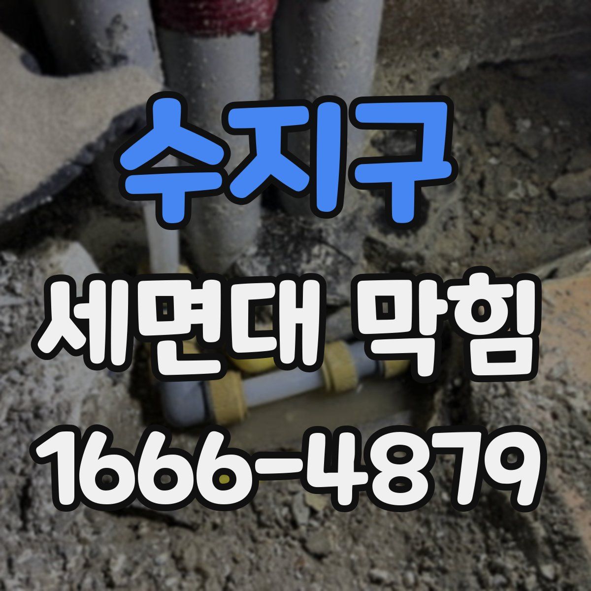 수지구 세면대 막힘