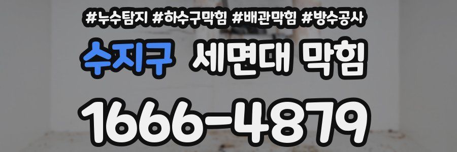 수지구 세면대 막힘
