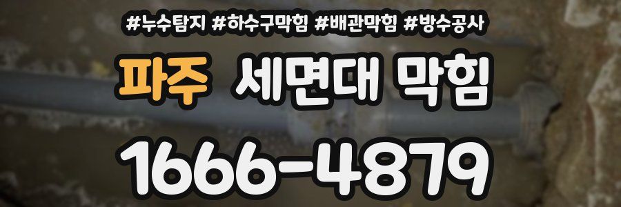 파주 세면대 막힘