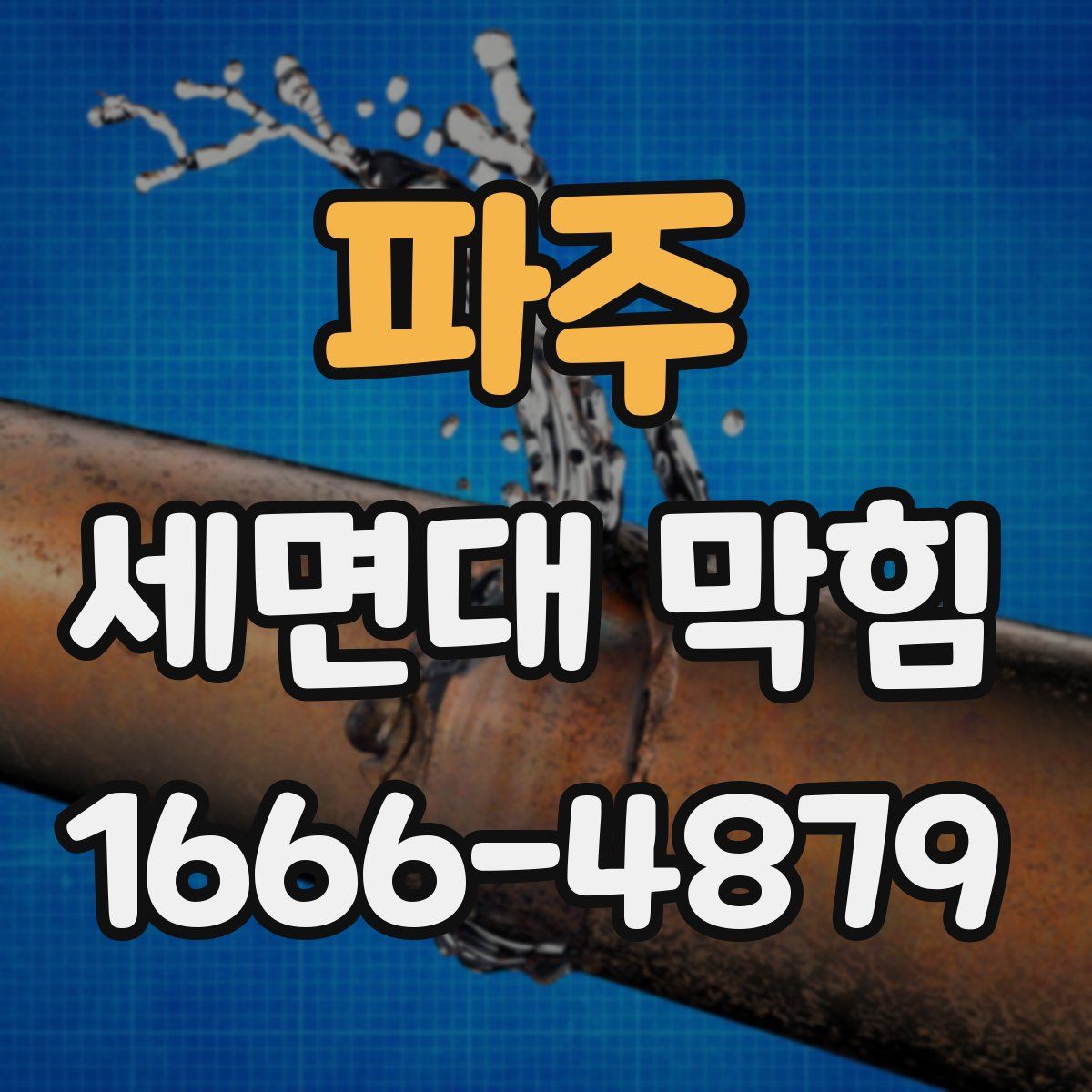 파주 세면대 막힘