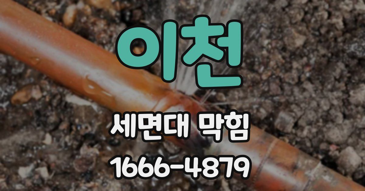 이천 세면대 막힘