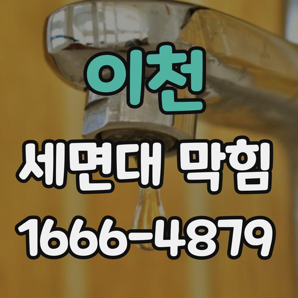 이천 세면대 막힘