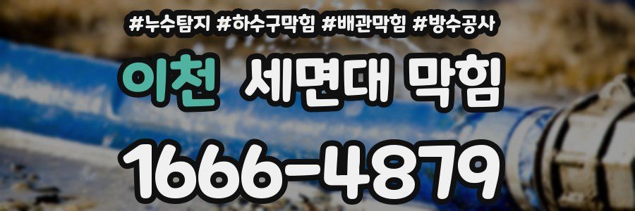 이천 세면대 막힘