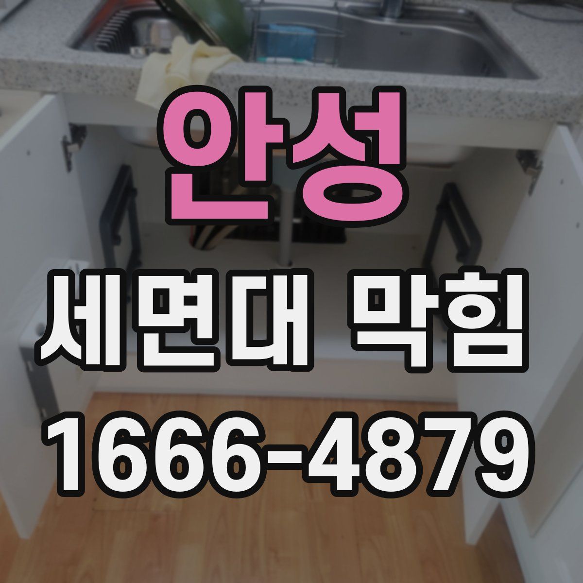 안성 세면대 막힘