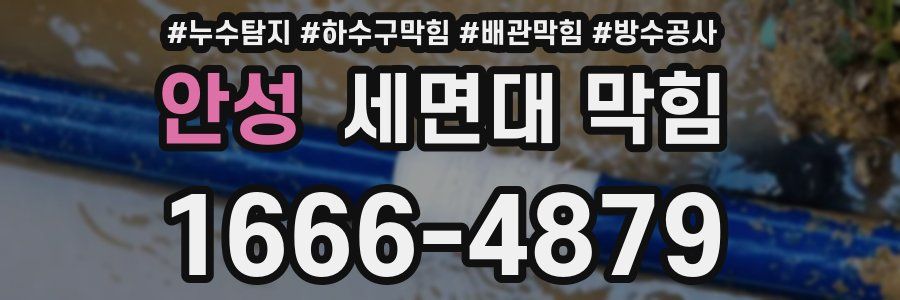 안성 세면대 막힘