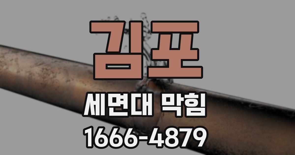 김포 세면대 막힘
