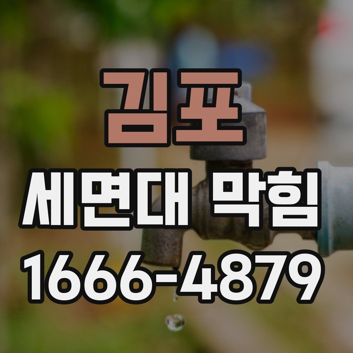 김포 세면대 막힘
