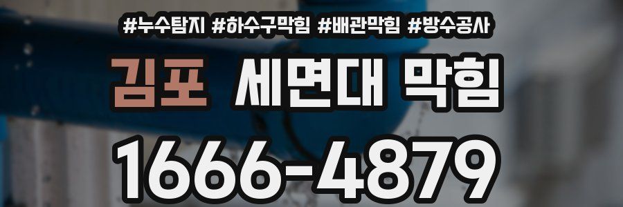 김포 세면대 막힘