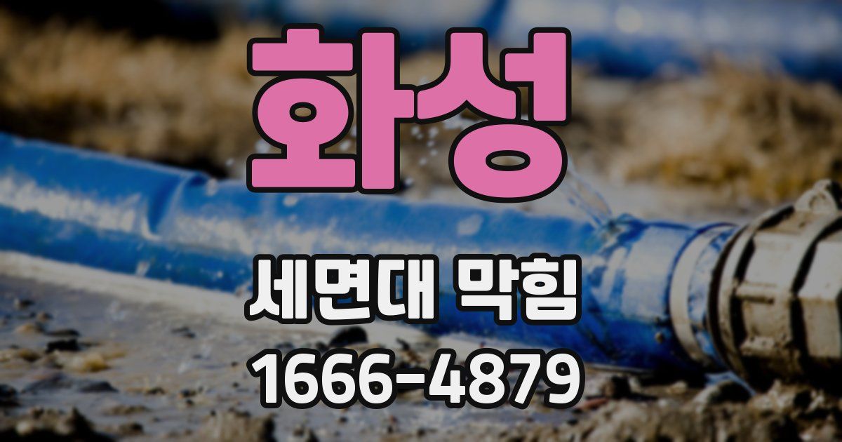 화성 세면대 막힘