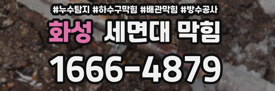 화성 세면대 막힘