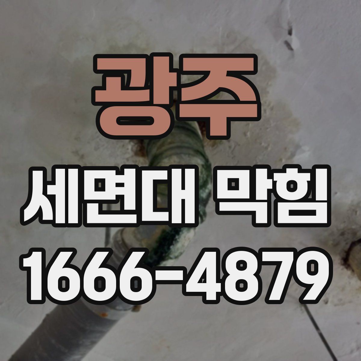 광주 세면대 막힘 해결 전 배수 상태 점검