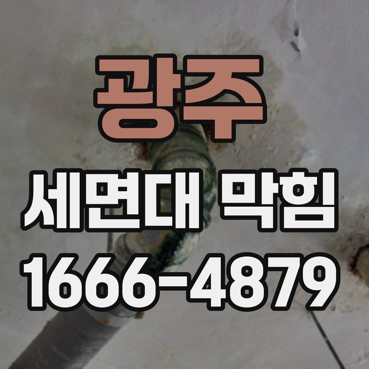 광주 세면대 막힘