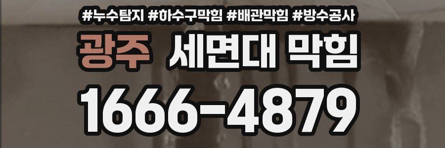 광주 세면대 막힘