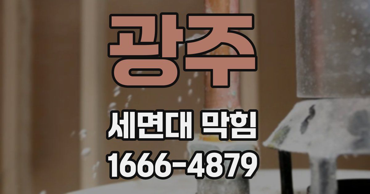 광주 세면대 막힘