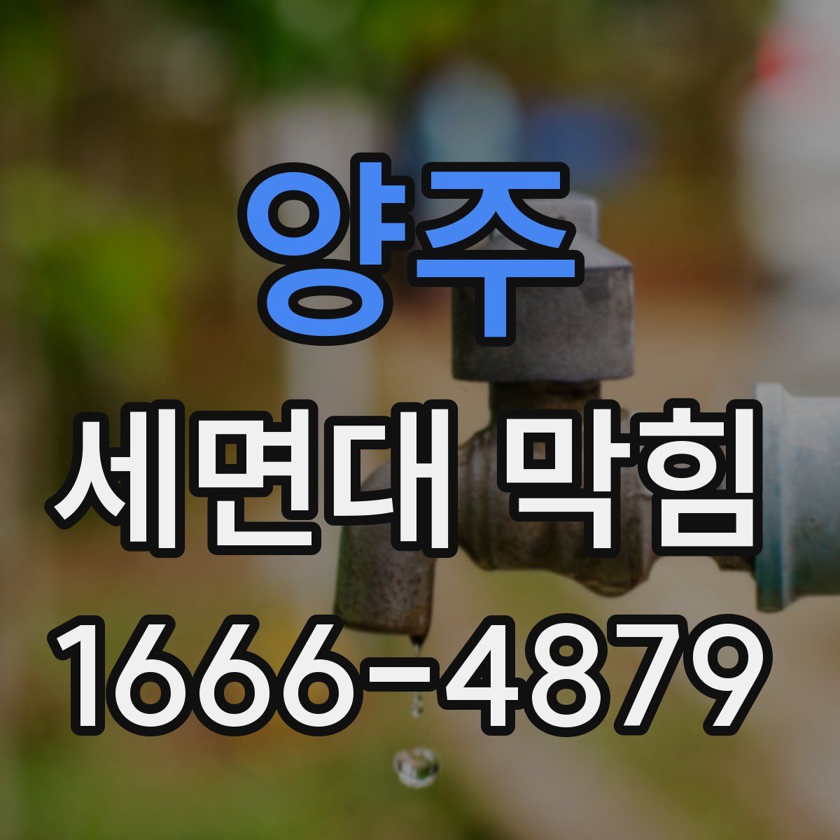 양주 세면대 막힘