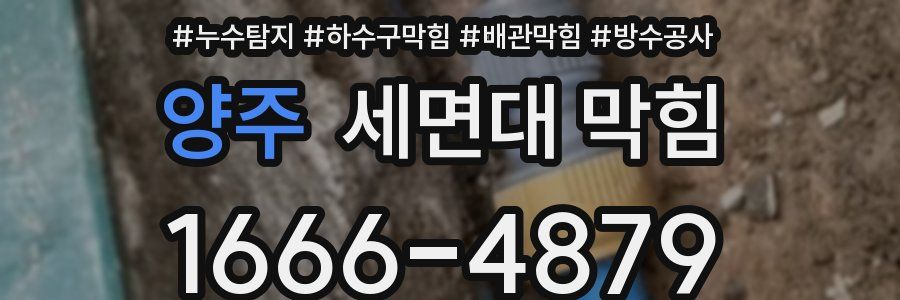 양주 세면대 막힘