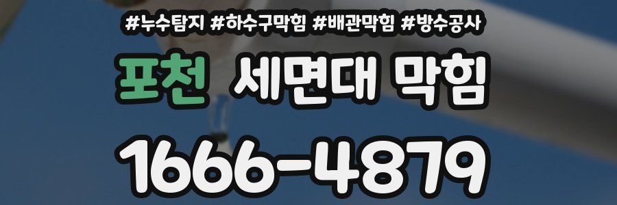 포천 세면대 막힘