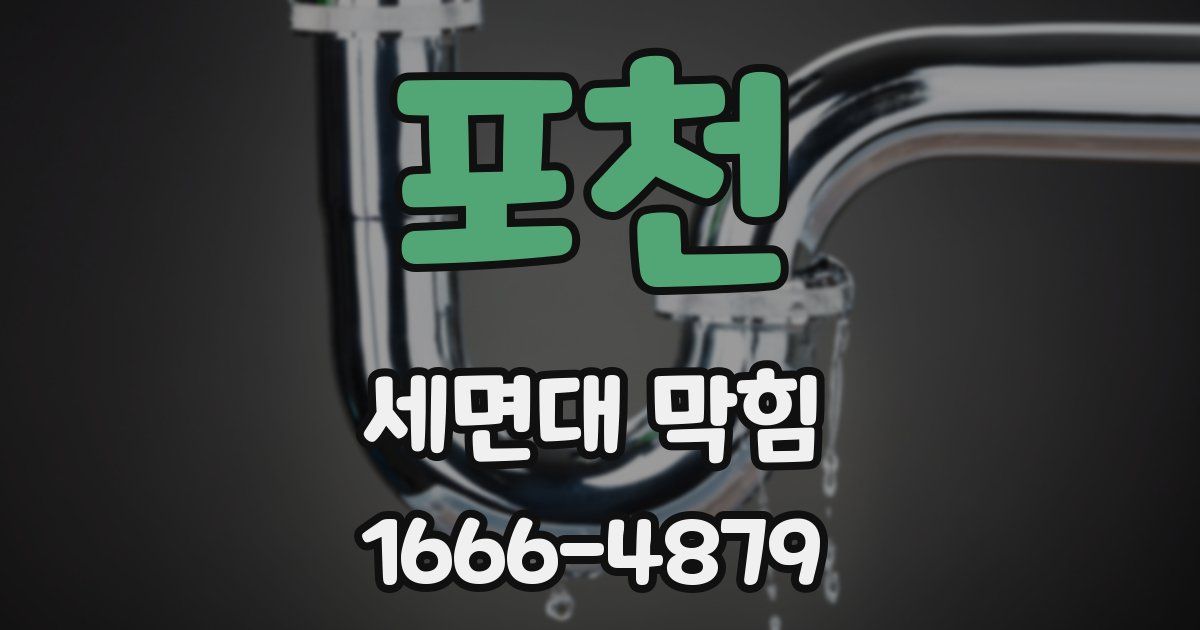 포천 세면대 막힘