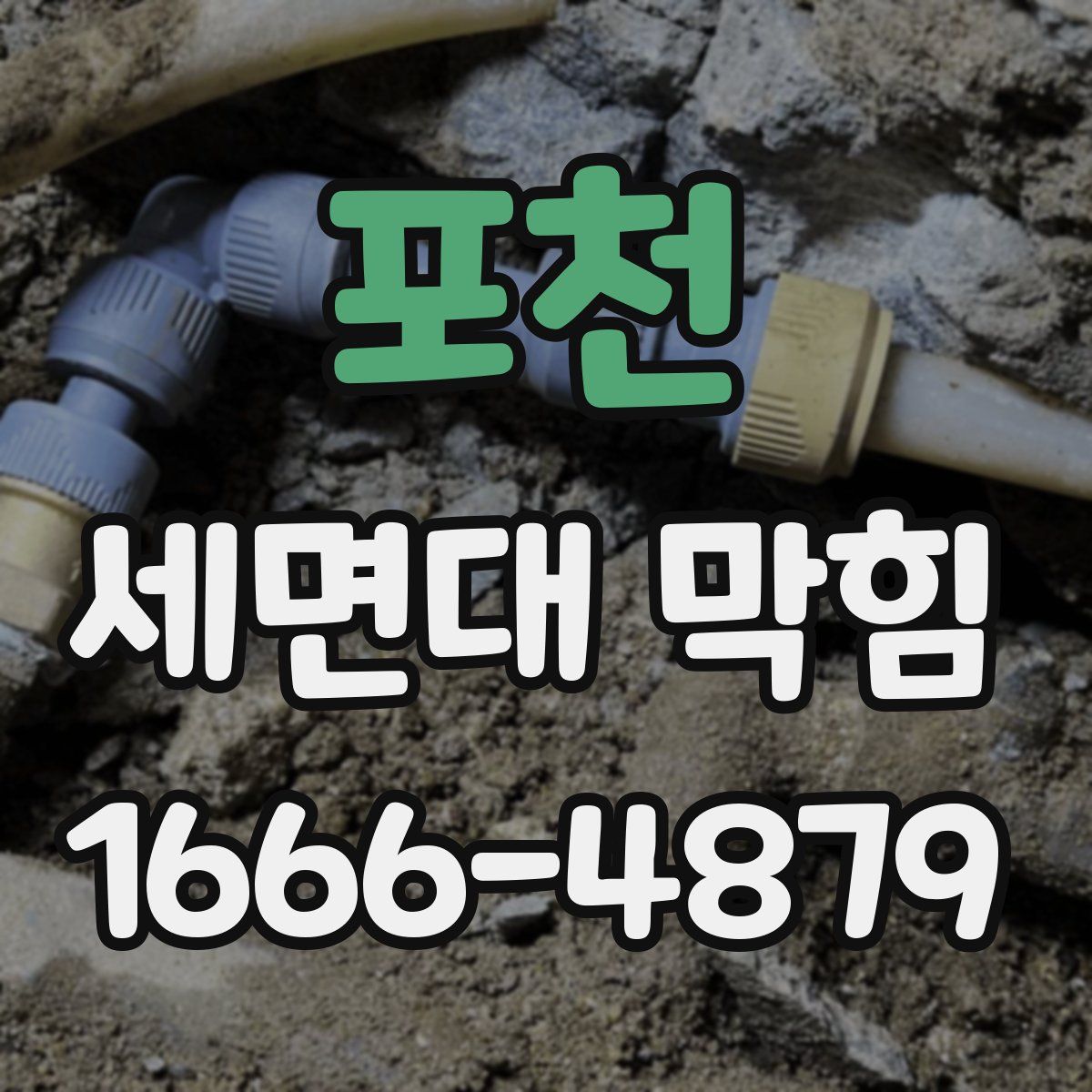 포천 세면대 막힘