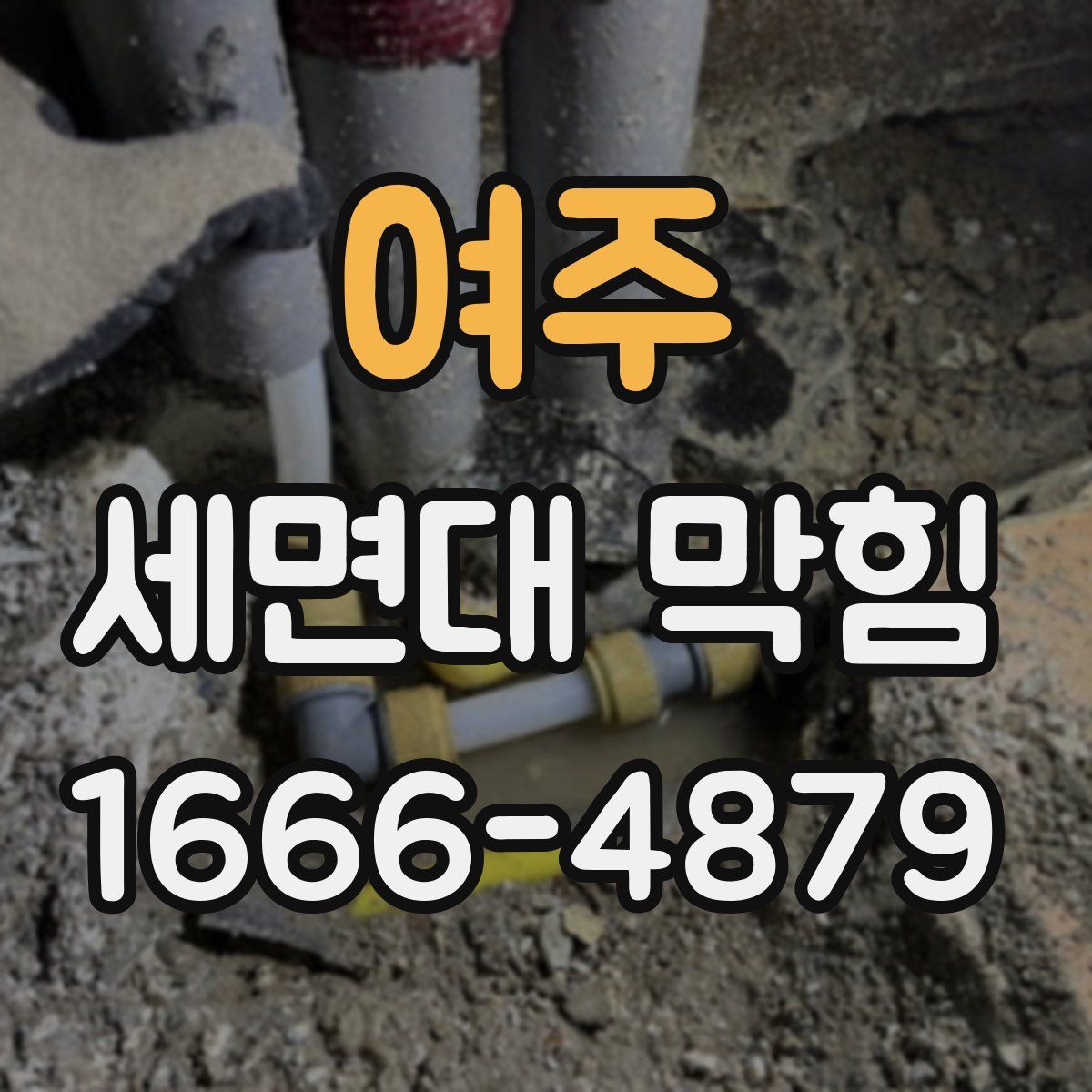 여주 세면대 막힘
