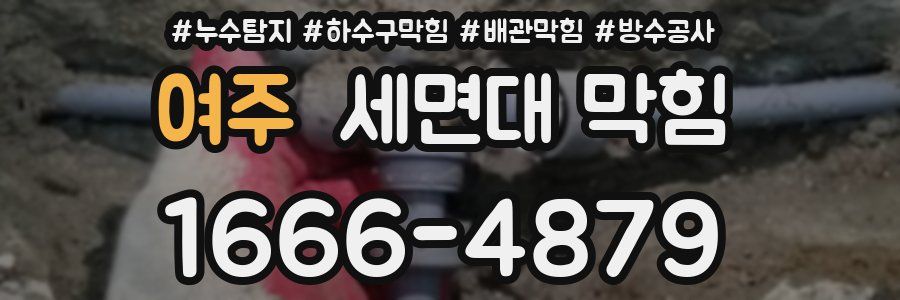 여주 세면대 막힘