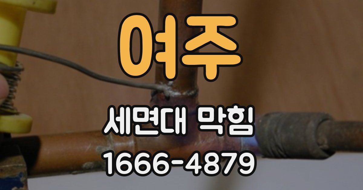 여주 세면대 막힘