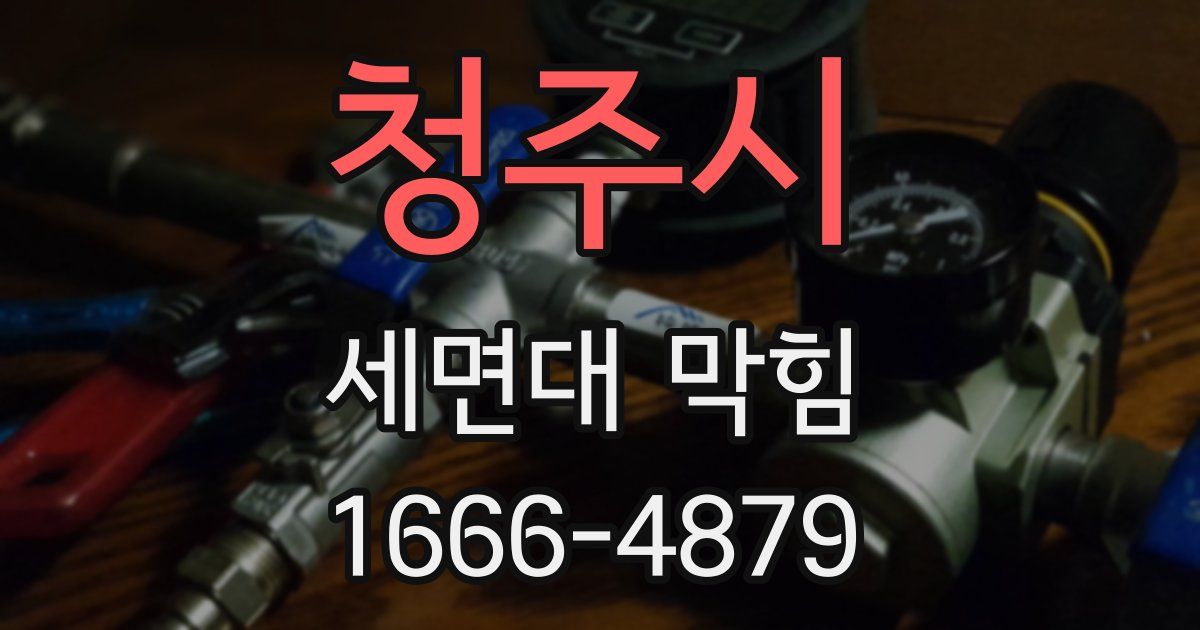 청주시 세면대 막힘