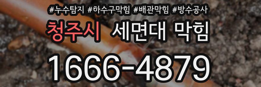 청주시 세면대 막힘