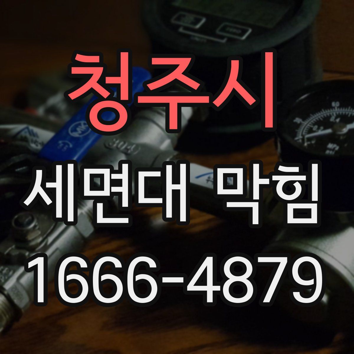청주시 세면대 막힘