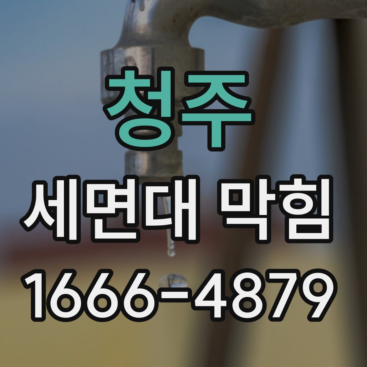 청주 세면대 막힘