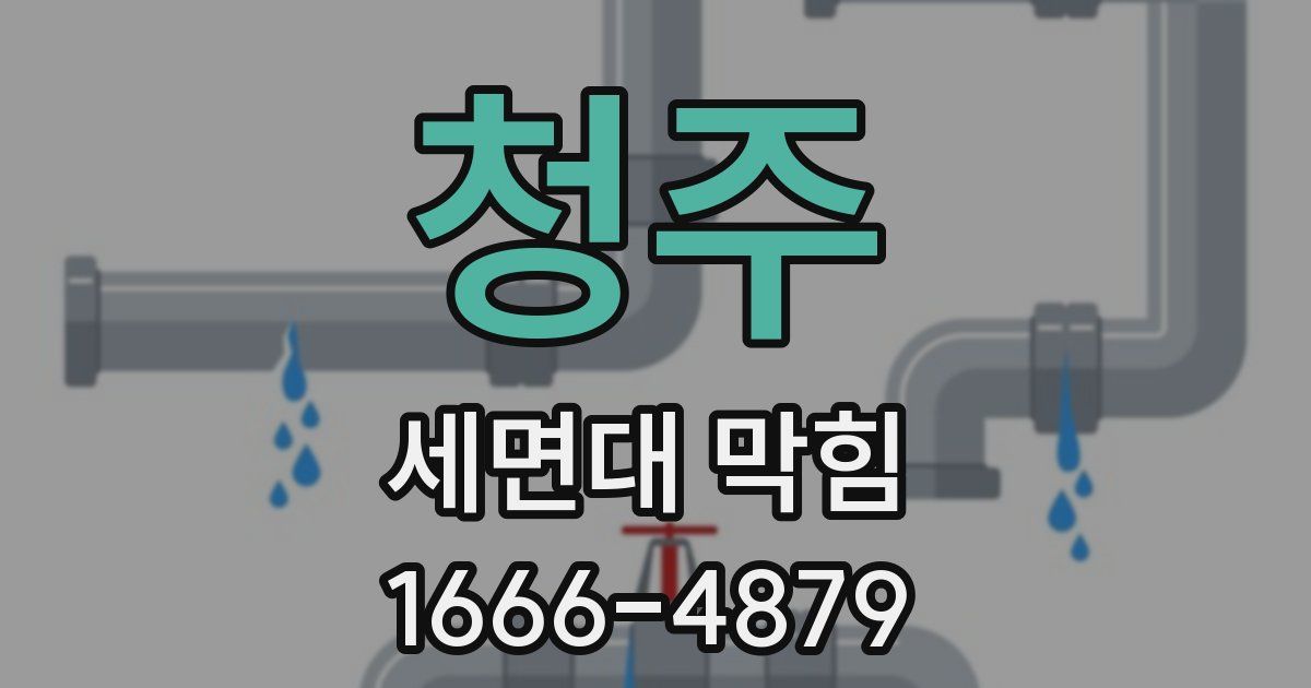 청주 세면대 막힘
