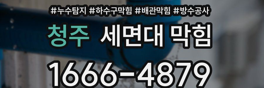 청주 세면대 막힘