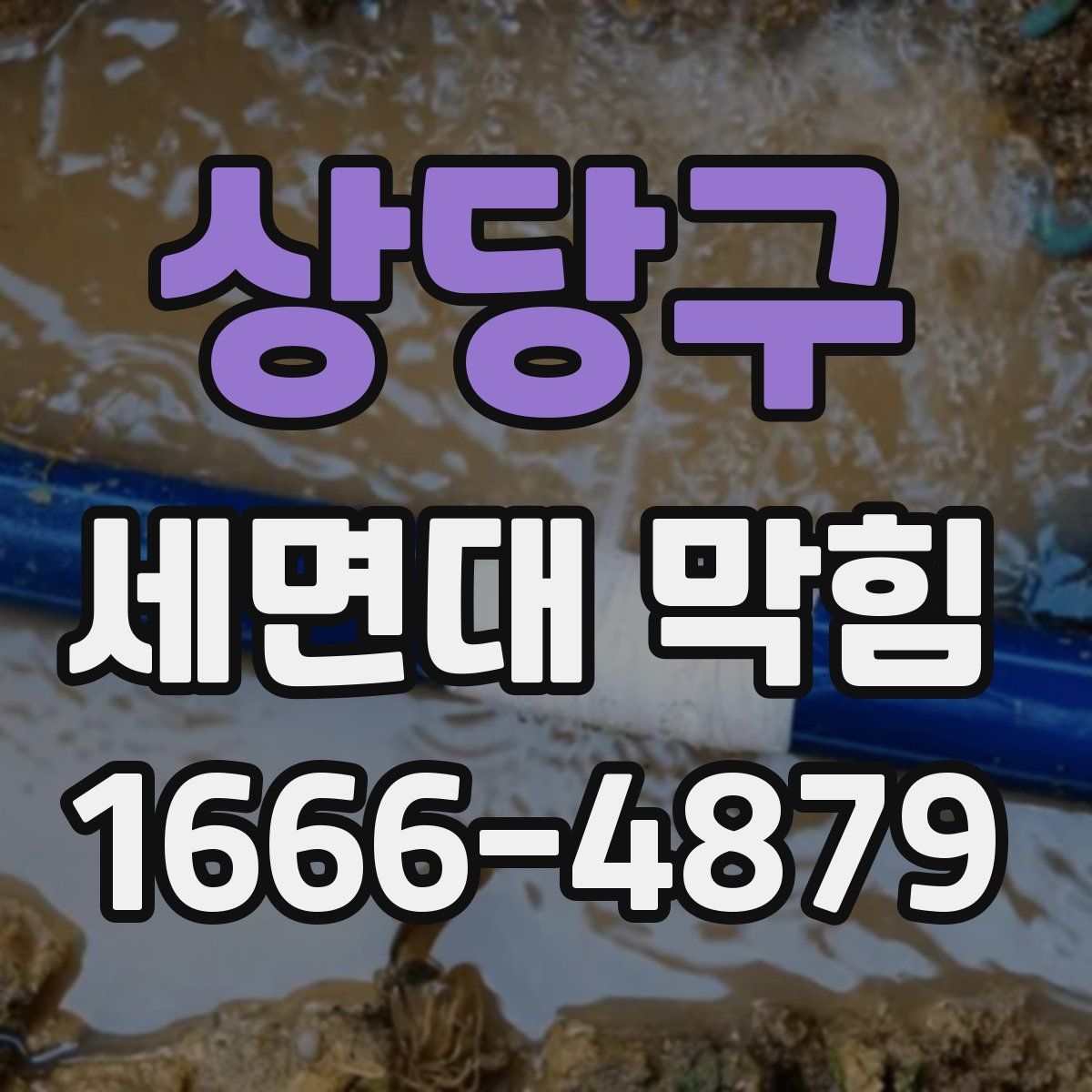 상당구 세면대 막힘