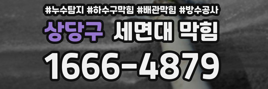 상당구 세면대 막힘