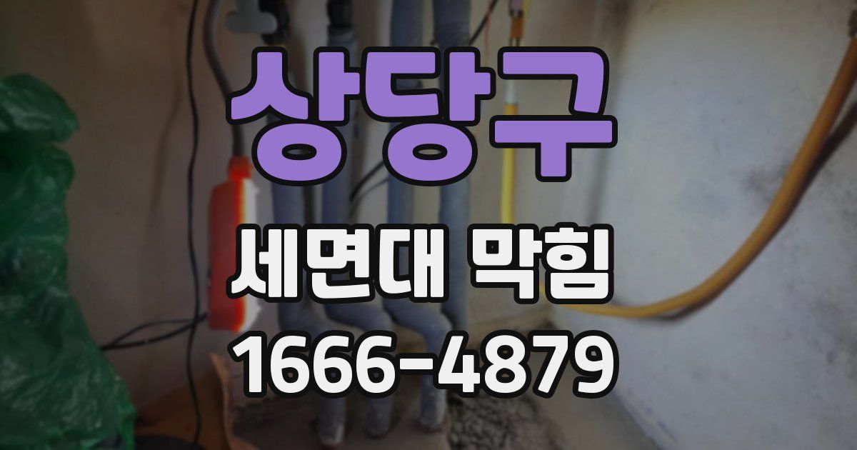 상당구 세면대 막힘